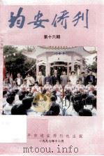 均安侨刊  第16期（1997 PDF版）