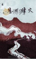 恩州烽火 4 1986 PDF电子版封面 中共恩平县委党史资料征集研究办公室编