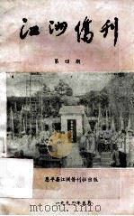 江洲侨刊  第4期（1993 PDF版）
