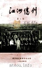 江洲侨刊  第3期（1992 PDF版）