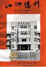 江洲侨刊  第10期（1996 PDF版）