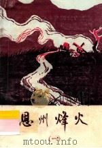 恩州烽火 1 1986 PDF电子版封面 中共恩平县委党史资料征集研究办公室编