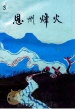 恩州烽火 3 1986 PDF电子版封面 中共恩平县委党史资料征集研究办公室编