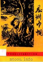 恩州巾帼（1992 PDF版）