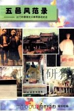 五邑风范录  江门市爱国主义教育基地史话（1996 PDF版）