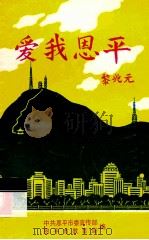 爱我恩平 1998 PDF电子版封面 中共恩平市委宣传部,恩平市教育局编