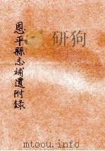 恩平县志补遗附录（ PDF版）