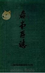 君堂区志 1988 PDF电子版封面 恩平县君堂区志办公室编