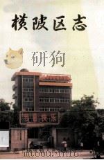 横陂区志 1912.1-1985.12 1994 PDF电子版封面 横陂镇委,镇人民政府,《横陂区志》编纂领导小组合编