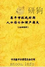 恩平市抗战时期人口伤亡和财产损失 内部资料 PDF电子版封面 中共恩平市委党史办公室编