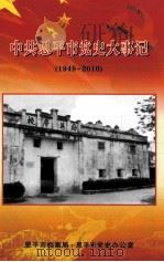 中共恩平市党史大事记  1949-2010（ PDF版）
