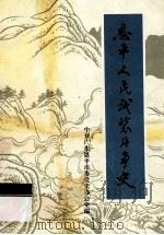 恩平人民武装斗争史 1996 PDF电子版封面 7805924422 中共广东恩平市委党史办公室编