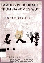 江门五邑名人传 第1卷 1998 PDF电子版封面 7218028616 王曙星主编;黄壮波副主编