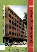 恩平县国营商业志 1989 PDF电子版封面 恩平县商业局编