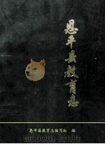 恩平县教育志 1993 PDF电子版封面 《恩平县教育志》编写组编