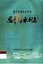 恩平县水利志（1992 PDF版）