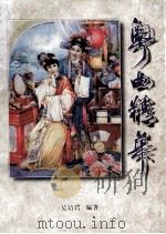 粤曲精华（ PDF版）