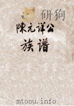陈元详公族谱（1986 PDF版）