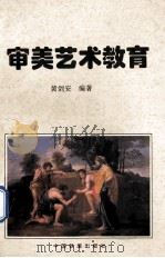 审美艺术教育 1996 PDF电子版封面 7113023339 黄剑安编著