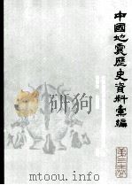 中国地震历史资料汇编 第3卷 上 1987 PDF电子版封面 130313508 谢毓寿,蔡美彪主编;中国地震历史资料编辑委员会总编室编