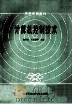 计算机控制技术 1985 PDF电子版封面 7560600069 蒋嗣荣,洪振华等著