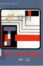 建筑工程定额基础 1990 PDF电子版封面 7541602892 许春和,胡辉祖编著