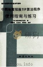 中期地震预报TIP算法程序使用指南与练习 1992 PDF电子版封面 7502806725 (俄)凯里斯鲍罗克等编;黄德瑜等编译