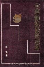 中国建筑业的改革 1992 PDF电子版封面 7112016975 杨慎著