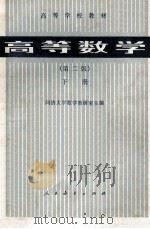 高等数学 第2版 下 1982 PDF电子版封面 130120821 同济大学数学教研室主编