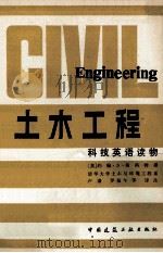 土木工程   1982  PDF电子版封面  15040·4305  （英）斯科特（Scott，J.S.）撰；卢谦等译注 