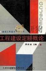 工程建设定额概论 1989 PDF电子版封面 754330032X 龚维丽主编