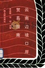 云南边境口岸贸易指南 1992 PDF电子版封面 7219021844 李成鼎,何明主编