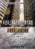 半空间上薄扁壳基础的静力弯曲及地震激发的动力影响   1999  PDF电子版封面  7541612817  范家参，侯明明，范磊编著 