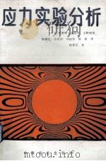 应力实验分析 1990 PDF电子版封面 7113005136 (日)管野昭等著;杨秉宪等译