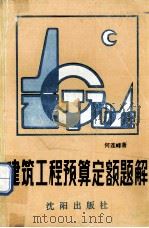 建筑工程预算定额题解 1989 PDF电子版封面 7805564159 何连峰编著