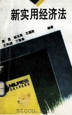 新实用经济法 1994 PDF电子版封面 7810068156 黄昆,杨玉海,王国胜,丁恩来等编著