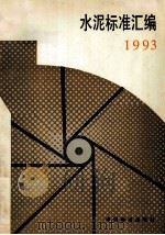 水泥标准汇编 1993 1993 PDF电子版封面 7506607905 杨斌,李立光,曲光宇编;李玲责任编辑