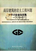 高层建筑的岩土工程问题学术讨论会论文集 1994 PDF电子版封面 7308015580 侯学渊等主编