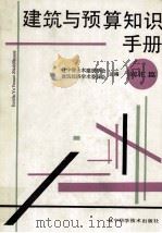 建筑与预算知识手册 词汇篇 1989 PDF电子版封面 7538107150 辽宁省土木建筑学会,建筑经济学术委员会主编