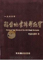 1966年邢台地震摄影纪实 1986 PDF电子版封面 河北省地震局编
