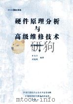 80286微机系统 硬件原理分析与高级维修技术 (软硬磁盘部分) 中 1990 PDF电子版封面 朱传乃,刘镜周编著