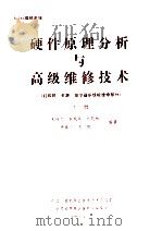 80286微机系统 硬件原理分析与高级维修技术 (打印机 电源 显示器系统板维修部分) 下 1990 PDF电子版封面 朱传乃,李成章,杨福平等编著