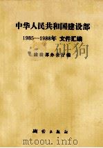 中华人民共和国建设部文件汇编 1985-1988 1989 PDF电子版封面 7503003006 建设部办公厅编;吕广江,冯光达责任编辑