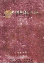 云南省地震目录（1992 PDF版）