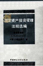 固定资产投资管理法规选编 投资管理卷 1991年1-12 1992 PDF电子版封面 750051770X 中国人民建设银行编