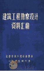 建筑工程勘察设计资料汇编（1985 PDF版）