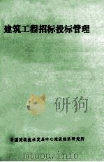 建筑工程招标投标管理（1986 PDF版）