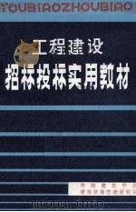 工程建设招标投标实用教材（1985 PDF版）