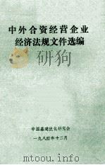 中外合资经营企业经济法规文件选编（1985 PDF版）