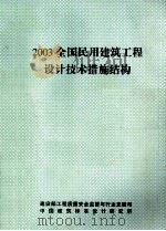 2003全国民用建筑工程设计技术措施结构（ PDF版）